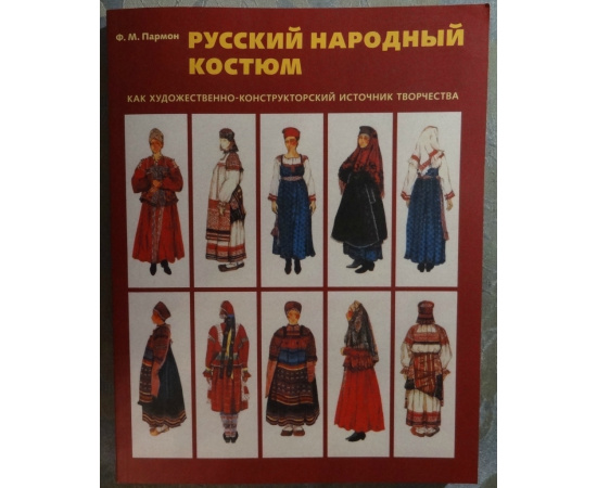 Пармон Ф.М. Русский народный костюм.