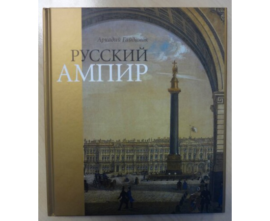 Гайдамак Аркадий. Русский ампир.