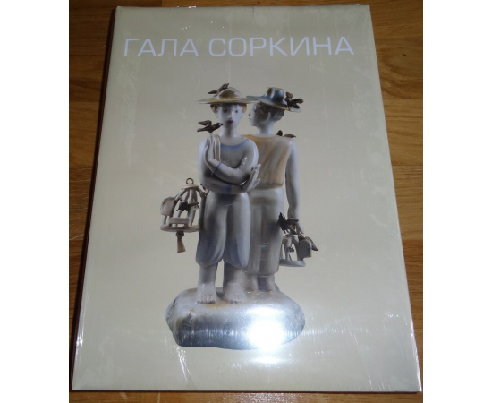 Гала Соркина.