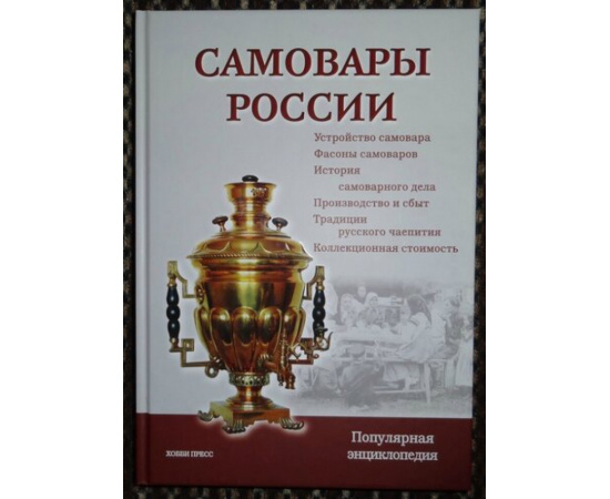 Калиничев С.П. Самовары России. Популярная энциклопедия