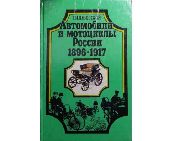 Дубовской В.И. Автомобили и мотоциклы России 1896-1917.