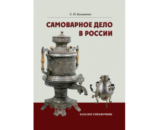 Калиничев С.П. Самоварное дело в России.