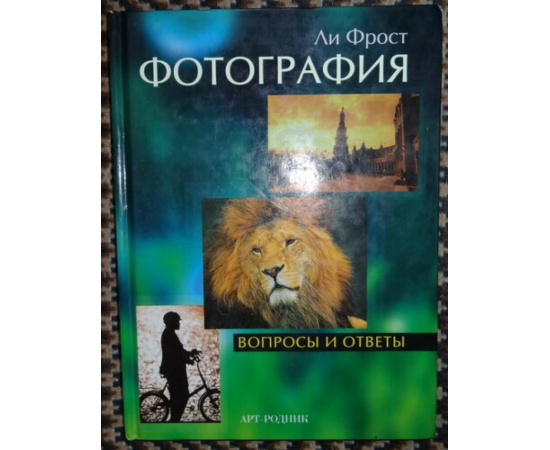 Фрост Ли. Фотография Вопросы и ответы.