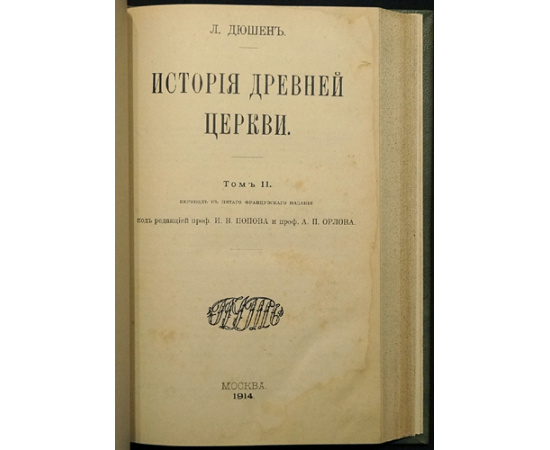 Дюшен Л. История Древней Церкви. В 2-х томах, в одном переплете