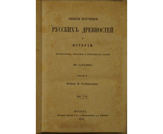 Забелин, И. Опыты изучения русских древностей и истории: Исследования, описания и критические статьи Ив. Забелина: В 2-х частях