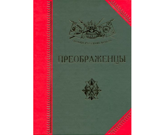 Бондаренко А.Ю. Преображенцы: История, биографии, мемуары