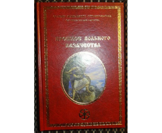 Велеславъ, Добровертъ, Светозаръ. Прошлое вольного казачества.