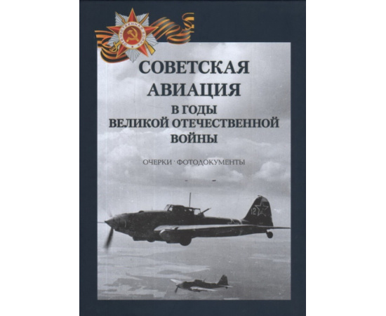 Петров Г.Ф. Советская авиация в годы Великой Отечественной войны. Очерки. Фотодокументы