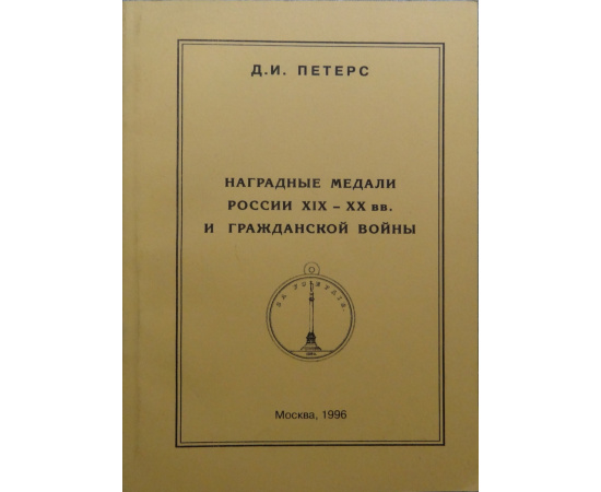 Петерс Д.И. Наградные медали России XIX-XX вв. и гражданской войны