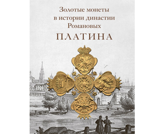 Москаленко В. Я. Золотые монеты в истории династии Романовых. Платина