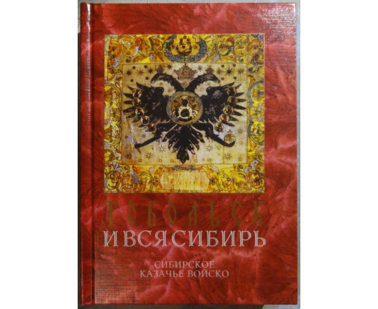 Сибирское казачье войско.Альманах Тобольск и вся Сибирь. Номер четырнадцатый