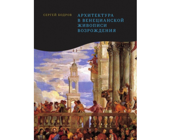 Бодров С. Архитектура в венецианской живописи Возрождения.