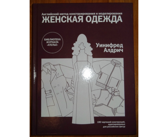 Алдрич Уинифред. Женская одежда. Английский метод конструирования и моделирования