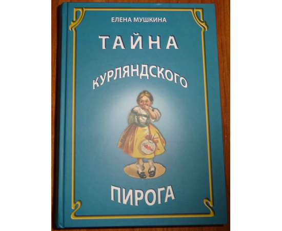 Мушкина Елена. Тайна курляндского пирога.