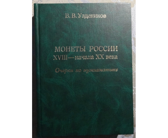 Уздеников В.В. Монеты России XVIII-начала XX века. Очерки по нумизматике