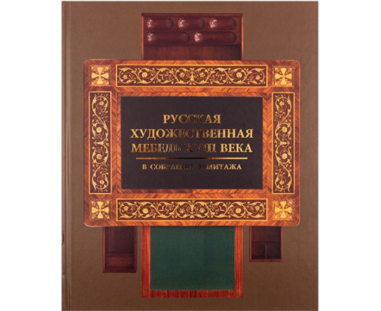 Гусева Н.Ю. Русская художественная мебель XVIII века в собрании Эрмитажа.