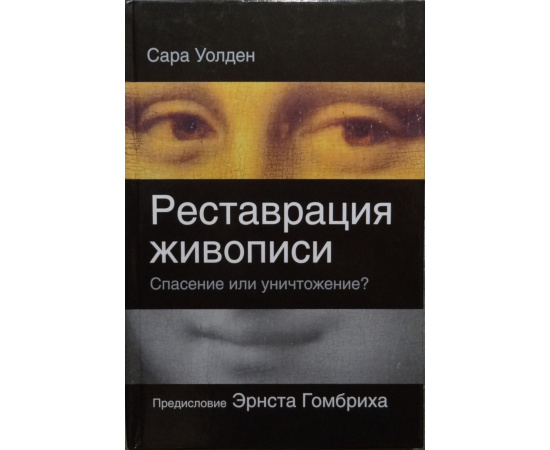 Уолден Сара. Реставрация живописи. Спасение или уничтожение
