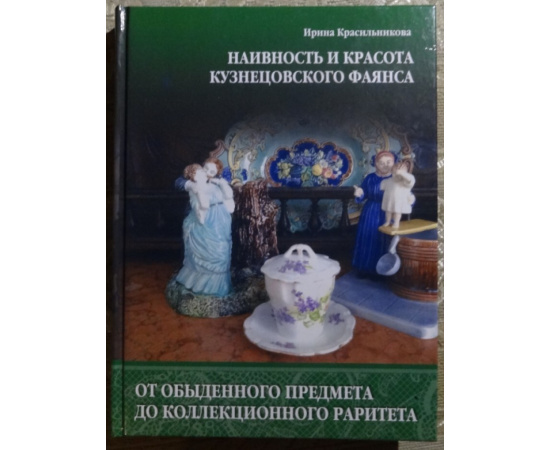 Красильникова И. Наивность и красота Кузнецовского фаянса.