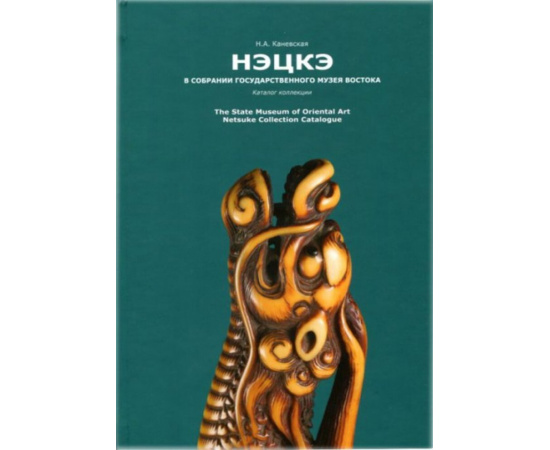 Нэцкэ в собрании Государственного музея Востока. Каталог коллекции