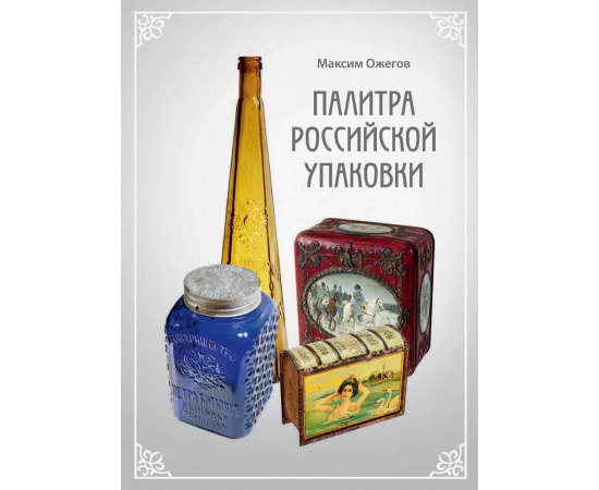 Ожегов М. Палитра российской упаковки. Альбом-каталог