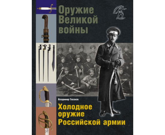 Глазков В. Оружие Великой войны. Холодное оружие Российской армии