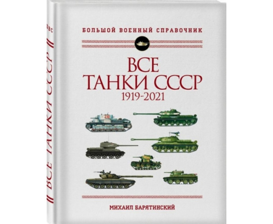 Барятинский Михаил. Все танки СССР. 1919-2021. Самая полная иллюстрированная энциклопедия