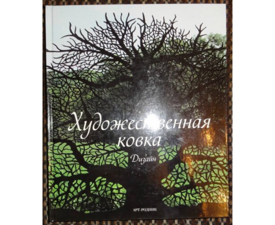 Гейльбурт Луис, Видиэлла Алекс Санчес. Художественная ковка. Дизайн