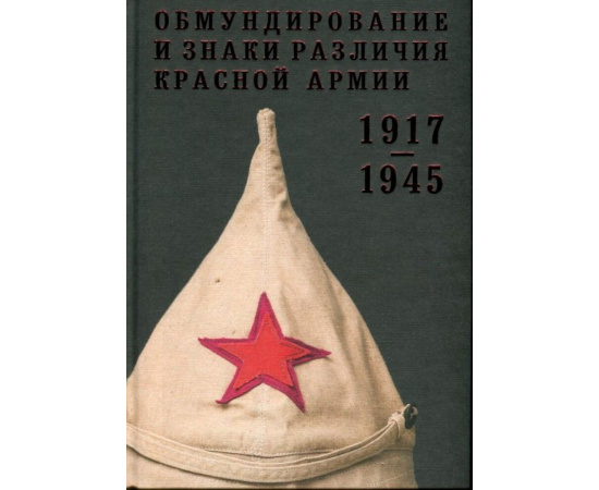 Обмундирование и знаки различия Красной Армии 1917 - 1945.