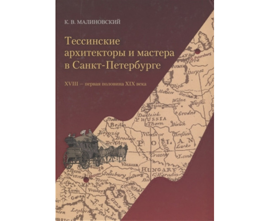 Тессинские архитекторы и мастера в Санкт-Петербурге. XVIII  первая половина XIX века