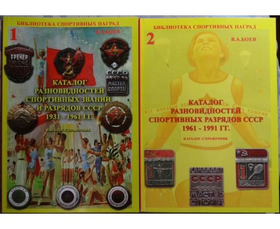 Боев В.А. Каталог разновидностей спортивных званий и разрядов СССР 1931-1961 гг. Т.1, Каталог разновидностей спортивных разрядов СССР 1961-1991 гг