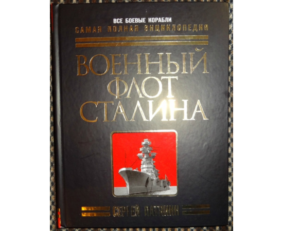 Патянин Сергей. Военный флот Сталина.