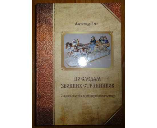 Боев А.А. По следам звонких странников. Сборник статей о колоколах и колокольчиках