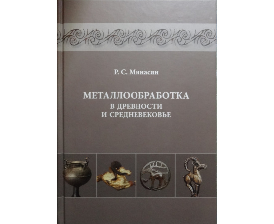 Минасян Р.С. Металлообработка в древности и средневековье.