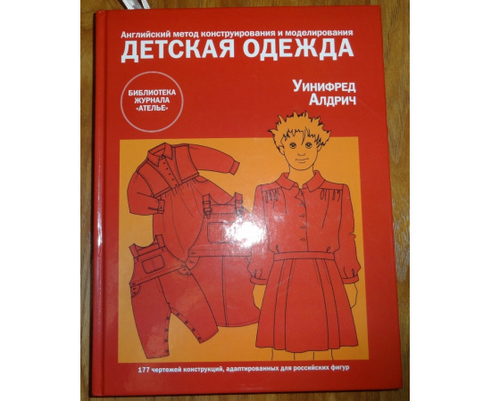 Алдрич Уинифред. Детская одежда. Английский метод конструирования и моделирования