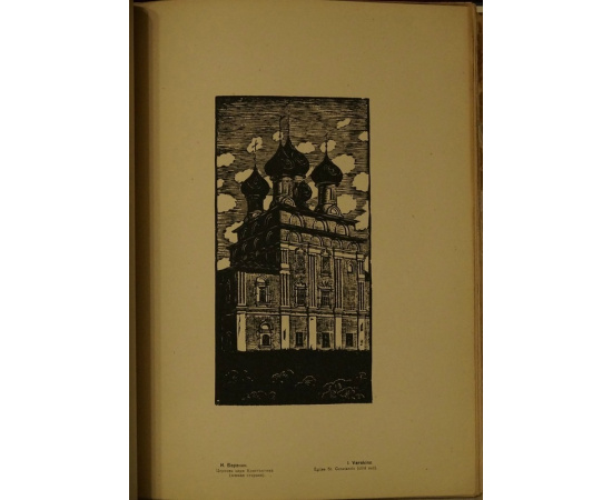 Варакин И.И., Дмитриевский Н.П., худ. Старая Вологда: Альбом литогравюр.