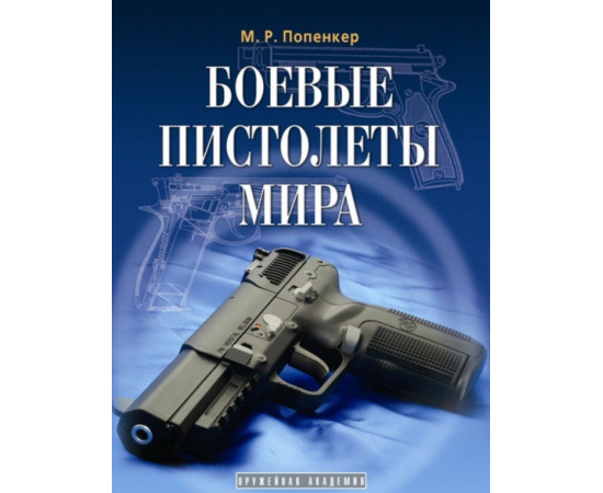 Попенкер М.Р. Боевые пистолеты мира.