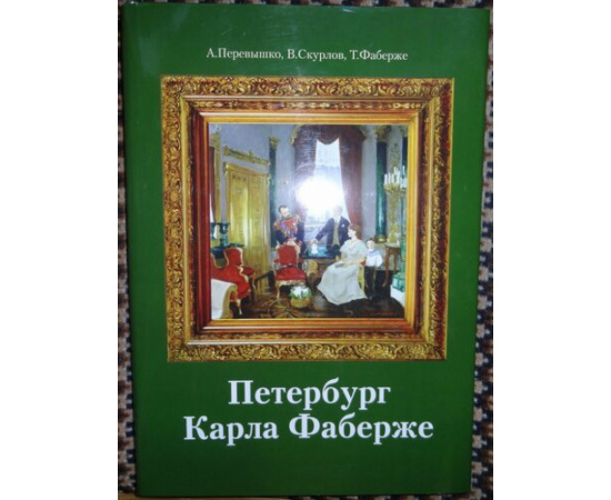Перевышко А., Скурлов В., Фаберже Т. Петербург Карла Фаберже.
