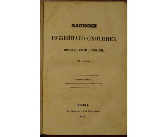 Аксаков С. Записки ружейного охотника Оренбургской губернии, С. Ава