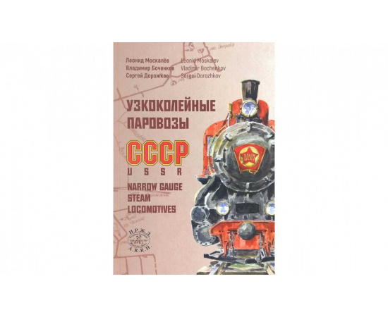 Москалев Л., Боченков В., Дорожков С. Узкоколейные паровозы СССР.