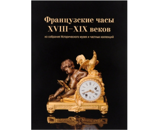 Мельникова О. Французские часы XVIII-XIX веков из собрания Исторического музея и частных коллекций.