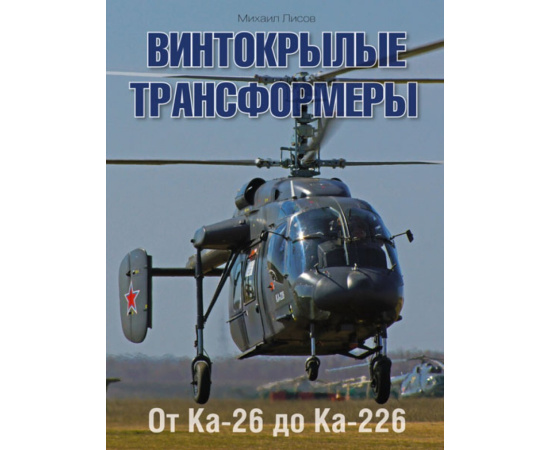 Лисов М. Винтокрылые трансформеры. От Ка-26 до Ка-226