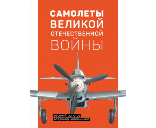 Золотов В., Котельников В. Самолеты Великой Отечественной Войны.