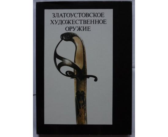 Златоустовское художественное оружие XIX века.