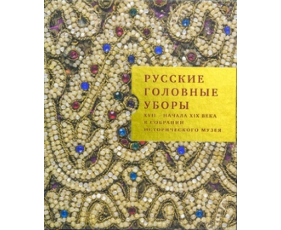 Книга Русские головные уборы XVIII- начала ХХ века в собрании Исторического музея.