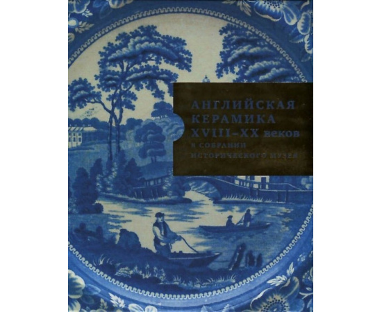 Тарлыгина Д.Ю. Английская керамика XVIII-XX века в собрании Исторического музея.