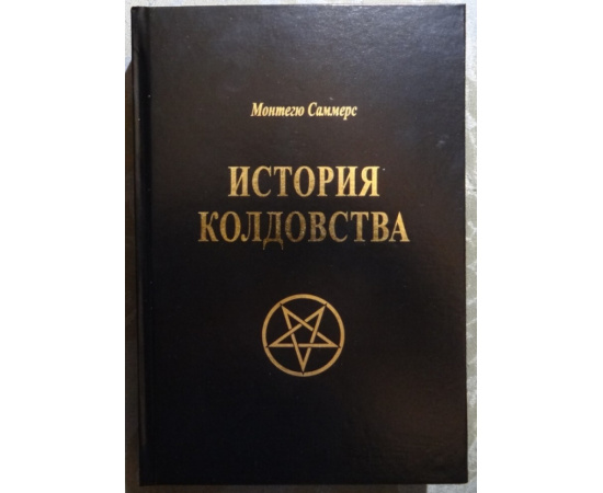 Саммерс Монтегю. Summers Montague История колдовства. The history of Witchraft