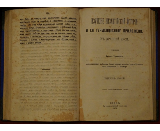 Терновский Филипп. Изучение византийской истории и ее тенденциозное приложение в Древней Руси. В двух выпусках в одном переплете.