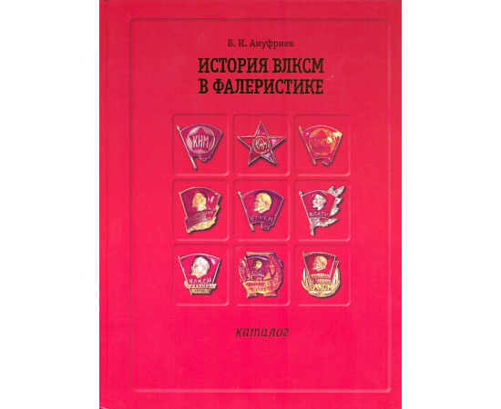 Ануфриев В.И. История ВЛКСМ в фалеристике.