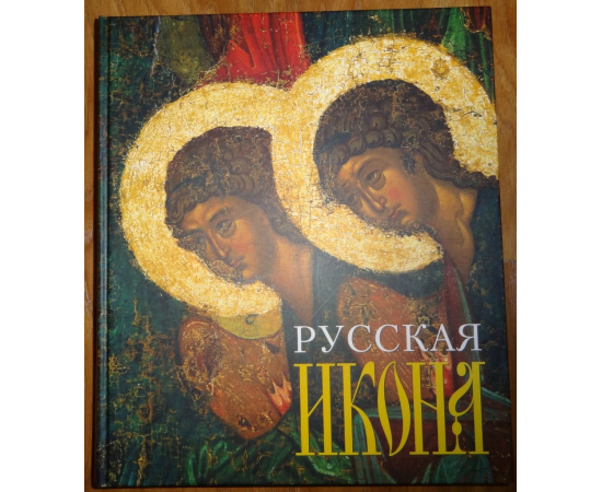 Булкин В. Русская икона.