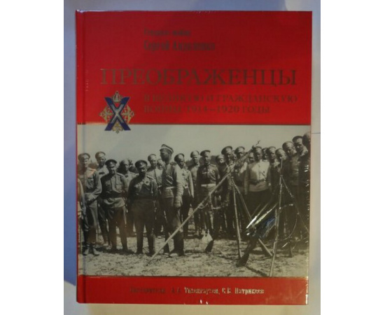 Андоленко С. Преображенцы в Великую и Гражданскую войны. 1914-1920 годы